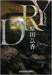 DRY - 光文社