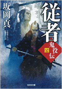 坂岡 真 - 光文社