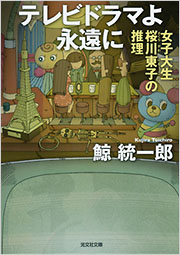鯨 統一郎 - 光文社の本 – 刊行書籍の公式情報サイト –