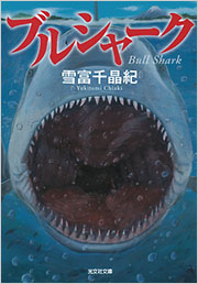 ブルシャーク - 光文社