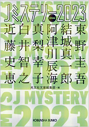 レア　Wサイン 白井智之　阿津川辰海　サイン　Jミステリー 2023SPRING Jミステリー2023 SPRING - 光文社の本 – 刊行書籍の公式情報サイト –