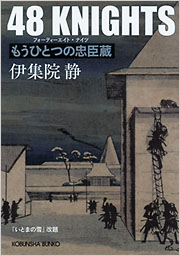 48 KNIGHTS - 光文社
