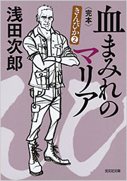 浅田 次郎 - 光文社の本 – 刊行書籍の公式情報サイト –