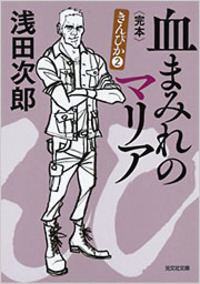 浅田 次郎 - 光文社 浅田 次郎 - 光文社