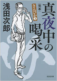 浅田 次郎 - 光文社 浅田 次郎 - 光文社