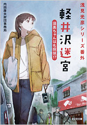 軽井沢迷宮 須美ちゃんは名探偵!? - 光文社