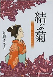 結ぶ菊 - 光文社