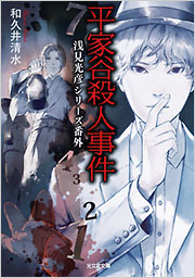 平家谷殺人事件 - 光文社