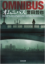 オムニバス - 光文社