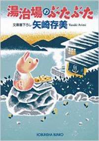 矢崎 存美 - 光文社