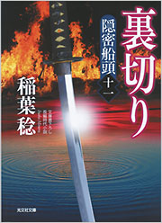 裏切り - 光文社