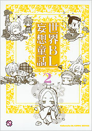 初版 世界BL妄想童話 : BLコミックアンソロジー 5 Amazon.co.jp: 世界