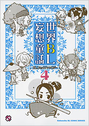 世界BL妄想童話4 - 光文社