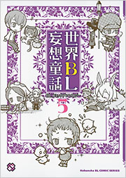 初版　世界BL妄想童話 : BLコミックアンソロジー 5 世界BL妄想童話5 - 光文社
