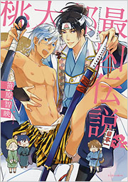 桃太郎最凶伝説 - 光文社