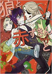 狼と赤ずきんちゃんと - 光文社