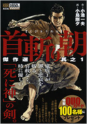 【帯付き初版】首斬り朝　1〜9巻 帯付き初版】首斬り朝 1〜9巻 漫画