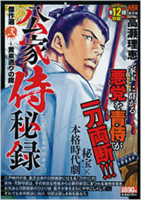 【中古】 公家侍秘録 傑作選 弐 黄泉送りの鐔 光文社KBR 高瀬理恵 公家侍秘録 - 光文社