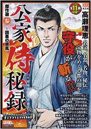 【中古】 公家侍秘録 傑作選 弐 黄泉送りの鐔 光文社KBR 高瀬理恵 中古】 公家侍秘録 傑作選 2 黄泉送りの鐔 (KBR) / 高瀬理恵
