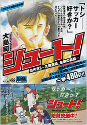 シュート！ 傑作選3 - 光文社