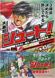 シュート！ 傑作選4 - 光文社