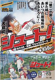 シュート！ 傑作選8 - 光文社
