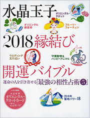 ★希少品★国産本水晶玉★ 　　　　　　★御縁のある方お待ちします★ 水晶玉子 2018縁結び開運バイブル - 光文社の本 – 刊行書籍の公式情報