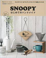 SNOOPYはじめてのハンドメイド - 光文社
