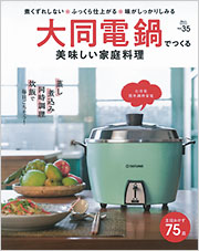 大同電鍋　Mサイズ　＋レシピ本 大同電鍋でつくる美味しい家庭料理 - 光文社