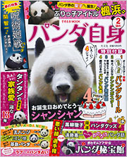 パンダさま確認ページ♡ パンダ自身 2頭め - 光文社