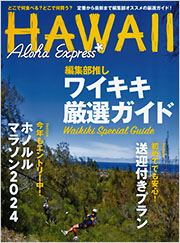 アロハエクスプレスNo．170 - 光文社の本 – 刊行書籍の公式情報