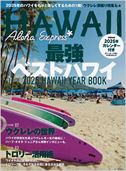 アロハエクスプレスNo．172 - 光文社