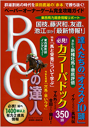 POGの達人 完全攻略ガイド　１７冊セット POGの達人 - 光文社の本 – 刊行書籍の公式情報サイト –