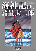 海神記 ［上］ - 光文社
