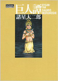 諸星 大二郎 - 光文社
