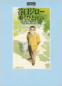 谷口 ジロー - 光文社