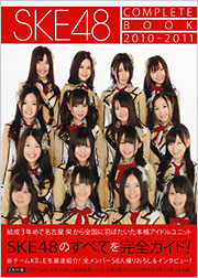 SKE48 COMPLETE BOOK 2010-2011 - 光文社の本 – 刊行書籍の公式情報