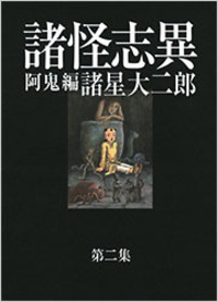 諸星 大二郎 - 光文社