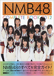 NMB48 COMPLETE BOOK 2012 - 光文社