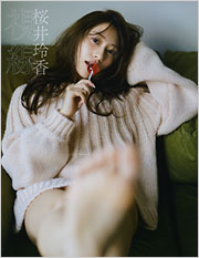 桜井玲香 2nd写真集 視線