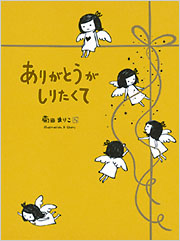 ありがとうがしりたくて - 光文社