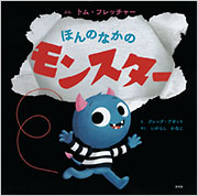ほんのなかのモンスター - 光文社