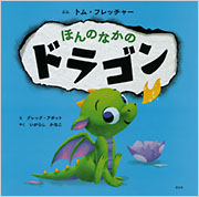 ほんのなかのドラゴン - 光文社