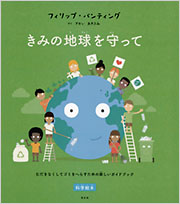 きみの地球を守って