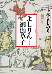 よしりん御伽草子