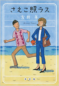 さえこ照ラス