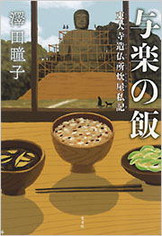 与楽の飯