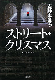 ストリート・クリスマス - 光文社