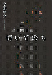 永瀬 隼介 - 光文社の本 – 刊行書籍の公式情報サイト –