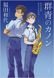 群青のカノン - 光文社